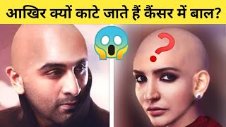 कैंसर मरीजों के बाल क्यों काट दिये जाते हैं? Why Do Cancer Patients Shave Their head | #cancer