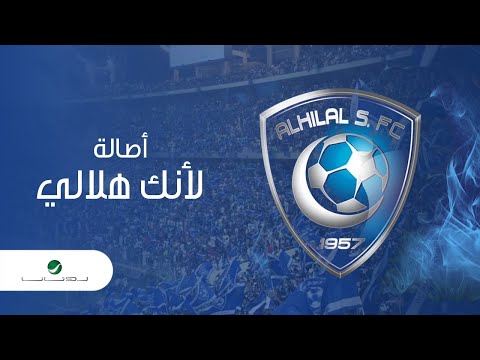 Assala ... Lenak Hilaly | أصالة ... لأنك هلالي