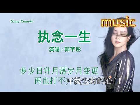 執念一生-郭耆彤KTV 伴奏 no vocal 無人聲 music 純音樂 karaoke 卡拉OK 伴唱執念一生-郭芊彤