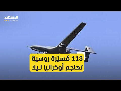 أوكرانيا تعلن استخدام روسيا لـ113 طائرة مُسيّرة في الهجوم عليها ليلا