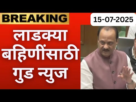 लाडक्या बहिणींसाठी गुड न्युज 🎉 | Ladki bahin Yojana new update | Ladki bahin Yojana new update Today