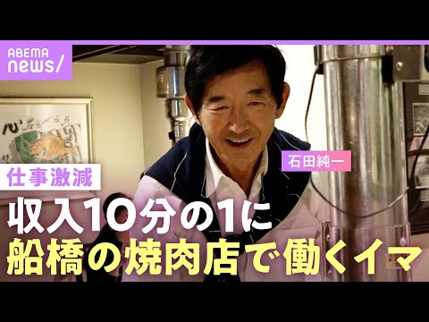 【石田純一】収入激減…電車通いで焼肉店で働く姿「子どもを養うため」“好き勝手な人生”に娘・すみれからの言葉「本当に申し訳なかった」【父の思い】|ABEMAエンタメ