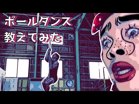 ショーガールが体操系男子にポール教えてみた