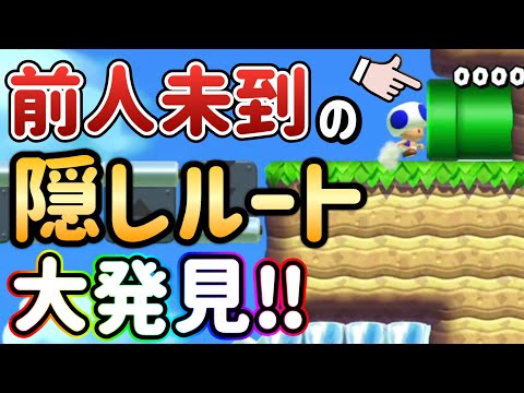 鬼畜コースに隠された秘密ルートがマジでヤバすぎたｗｗｗ【マリオメーカー2/マリメ2】