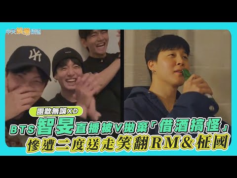 【撩星聞】團欺無誤XD  BTS智旻直播被V拋棄「借酒搞怪」  慘遭二度送走笑翻RM&柾國