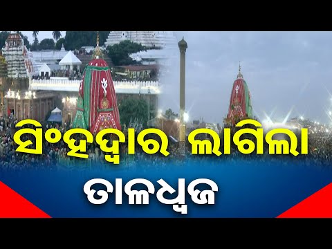 ସିଂହଦ୍ୱାରରେ ଲାଗିଲା ତାଳଧ୍ୱଜ | Odisha Reporter