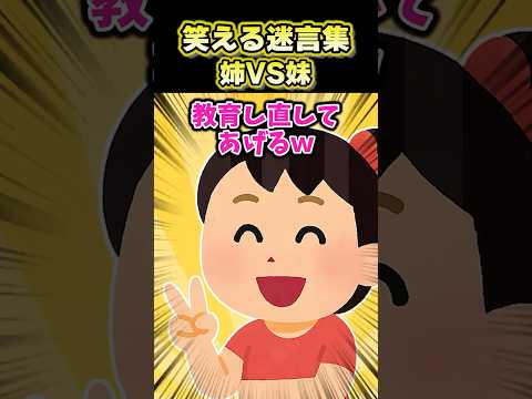 【2ch面白スレ】笑える迷言集〜姉VS妹~ #shorts