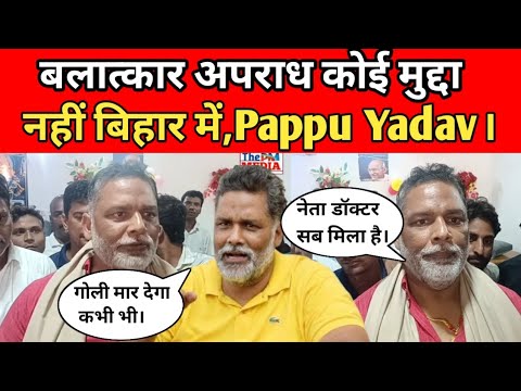 Pappu Yadav, बिहार में अपराध नहीं रुकेगा बिहार को पदाधिकारी चला रहा है।