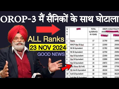 OROP-3 Arrear क्रेडिट हुई भूतपूर्व सैनिकों को मिली बड़ी अच्छी सौगात | OROP-3 GOOD NEWS | DA+DR