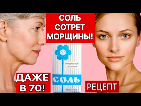 СОЛЬ СТИРАЕТ МОРЩИНЫ даже в 70 ЛЕТ! АНТИВОЗРАСТНАЯ МАСКА для ГЛАДКОЙ КОЖИ! рецепт