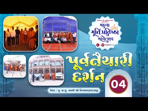 મહુવા મહોત્સવની પૂર્વતૈયારી 4 || Mahuva Mahotsav Preparation Video 4 || Swami Nityaswarupdasji