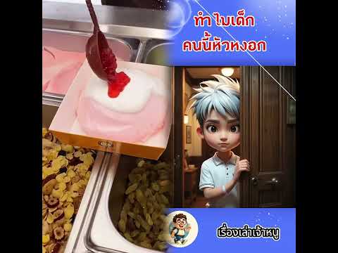ทำไมเด็กคนนี้หัวหงอก#kidstoryschool#การ์ตูน#นิทาน