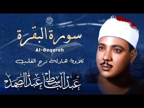 سورة البقرة   الشيخ عبد الباسط عبد الصمد      Surah Al Baqarah