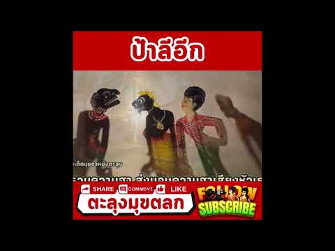 รวมมุขตลกหนังตะลุง ตอน โคตรฮา ชั่วโมงเต็ม!! 🔥🤣
