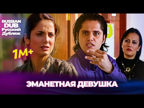 ЭМАНЕТНАЯ ДЕВУШКА - Русскоязычные турецкие фильмы