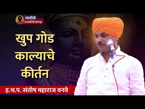 खुप गोड काल्याचे कीर्तन | ह.भ.प. संतोष महाराज वनवे | लाडोळे, बार्शी | नामाचा गजर