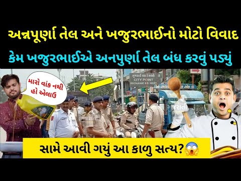 શું ખજૂરભાઈની આખી પોલ ખુલી ગઈ ? 😰 ખજુર ભાઈનો થયો વિવા દ😡khajur bhai vivad | khajurbhai no vivad