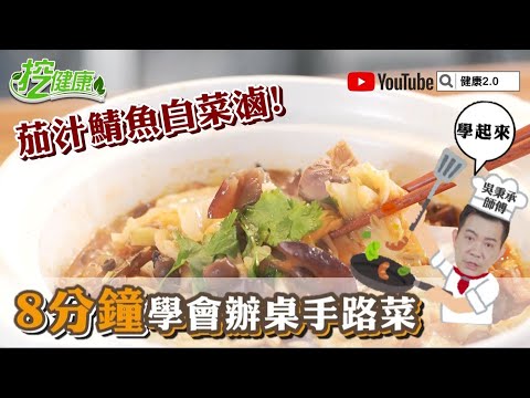 茄汁鯖魚白菜滷！8分鐘學會辦桌手路菜 吳秉承師傅教你燒好菜【挖健康精華】