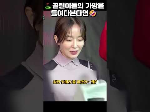 ⛳김국진이 골린이들 가방을 들여다보며...🤣🤣 반전이네... #골프#김국진#박선영