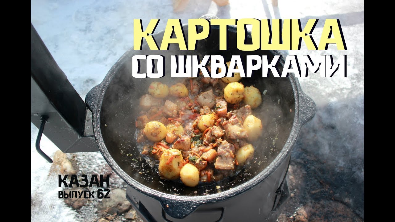 Картошка со шкварками в казане на костре