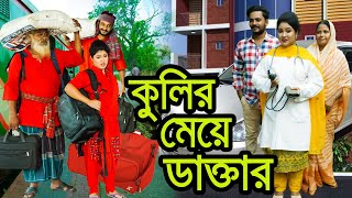কুলির মেয়ে ডাক্তার । Kolir Meye Doctor । Natok । Bangla Natok । Toma । Mitali । Nazmul । Nahin Tv