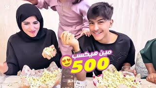 تحدي قوي مع وسام الي يخلص اكبر كمية فشار ياخذ 500 🤑 