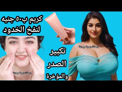 كريم رخيص ب٥٠ جنيه‼️لنفخ الخدود وتكبير الصدر والمؤخرة وتسمين الجسم والوجه‼️وتكبير مناطق الأنوثة‼️