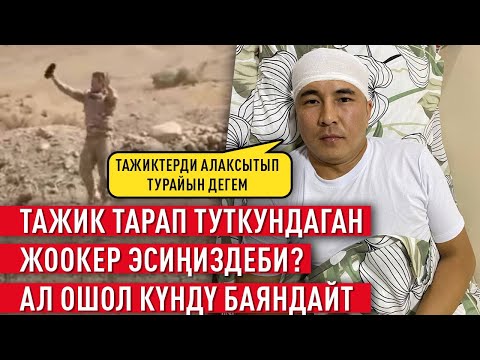 “Өлүгүм чыгат го деп ойлодум” дейт туткунга түшкөн жоокер