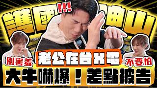 【趣你家蹭飯】蹭到台X電？！護國神山最近の距離！大牛嚇爆啦！超傻眼開場！小心說話！差點侵權啦！！#景美市場