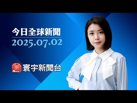 美軍轟伊朗核設施未全毀? 福爾多設施仍有新動靜｜川普不滿日本不買美米 日本 : 不考慮犧牲農業 #寰宇新聞 #今日全球新聞 20250702
