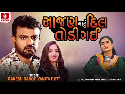 Rakesh Barot | Sajan Maru Dil Todi Gai | સાજણ મારુ દિલ તોડી ગઈ | રાકેશ બારોટ | Gujarati New Song