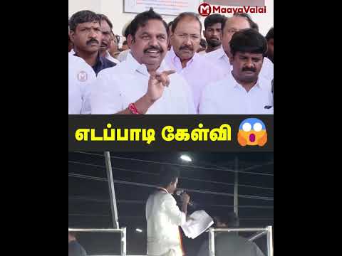 Ambulance எப்படி வந்தது - எடப்பாடி கேள்வி 😱 | MaayaValai #karur #tvkvijay #edappadipalanisamy