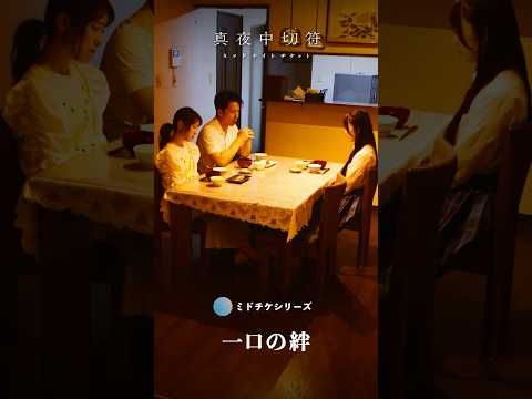 【一口の絆】父親が閉じ込めた理由は？#ショートドラマ