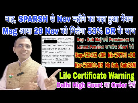 लो, Nov का बढ़ा हुआ Pension SMS आया #SPARSH से, Latest #Pension Chart देखें, Life Certificate #MSP