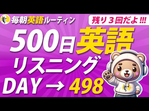 【あと3回】500日 英語リスニング Day 498✨#毎朝英語ルーティン ⭐️Week71⭐️500 Days English⭐️シャドーイング＆ディクテーション 英語聞き流し