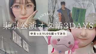 【FANTASTICS】東京公演3日間の参戦思い出VLOG【アリーナツアー】