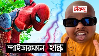 স্পাইডার-ম্যান কে বাঁচালো হাল্ক - ২ | Spider-Man & Hulk | Bangla Superhero Cartoon | Bengali Funny