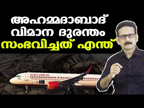 Air India Ahmedabad | เดเต เดชเตเดฒเดฑเตเดฑเต เดซเตโเดณเดพเดชเต เดฒเดฟเดตเดฐเตโ เดฎเดพเดฑเดฟ เดตเดฒเดฟเดเตเดเต?: เดตเตเดฏเตเดพเดฎเดฏเดพเดจ เดตเดฟเดฆเดเตเดงเดจเตโ
