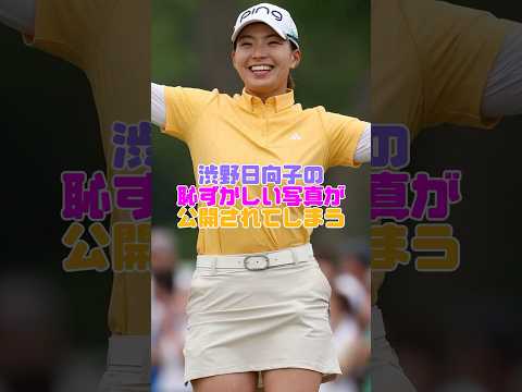 渋野日向子さんの恥ずかしい瞬間 #渋野日向子