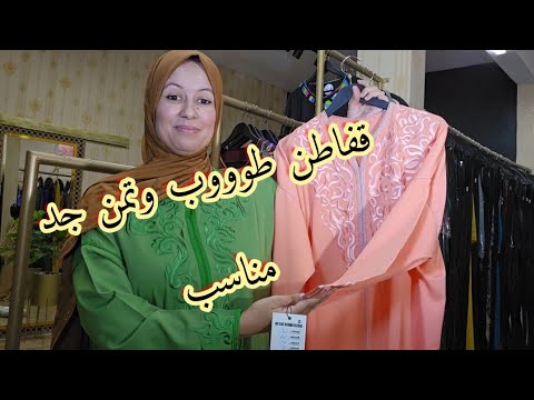 قفاطن بلا حزام همااوين وتمن مناسب للجميع التوصيل لجميع المدن والدول🥰