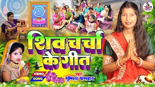 Susmita Paswan | शिव चर्चा के गीत | shiv charcha geet | shiv charcha bhajan | shiv charcha#शिवचर्चा