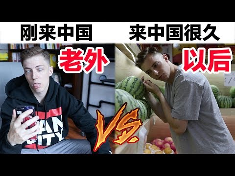 老外刚来中国VS在中国很久以后 (十) Laowai Living in China for 10 days VS. 10 years (Ep. 10)