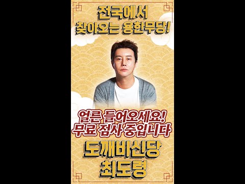 도깨비신당 최도령님의 라이브 방송