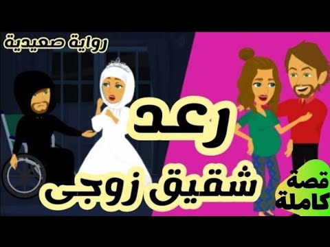 قصة كاملة | رعد شقيق زوجى | من اروع قصص الرومانسية على حكايات يوكى #قصص #روايه