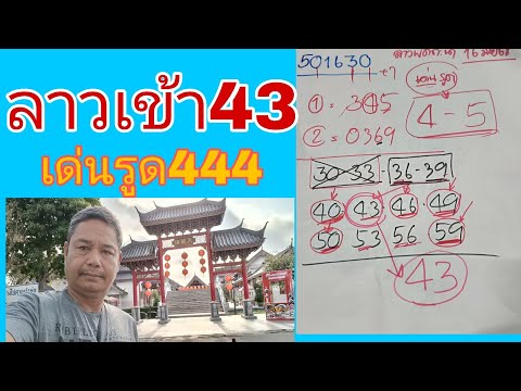 วันนี้ลาวปังๆๆ43เด่น4444