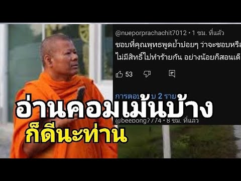 พระธีระ98%คอมเม้นว่ายังไงรีบชม