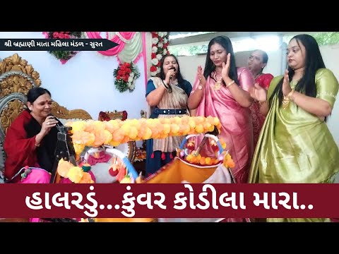 હાલરડું...કુંવર કોડીલા મારા | Gujarati Bhajan 2024 | New Gujarati Kirtan 2024 | Hans Wahini Official