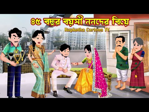 ৪৫ বছর বয়সী ননদের বিয়ে 45 Bochor Boyosi Nanoder Biye | Cartoon Bangla Cartoon | Rupkotha Cartoon TV