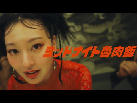veno - ミッドナイト魯肉飯  (Official Music Video)