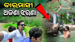 ଏଠି ଗାଧୋଇବା ମହଙ୍ଗା ପଡିଲା 🤪 || Best picnic spot in Ganjam odisha|| ysdillip Vlogs 